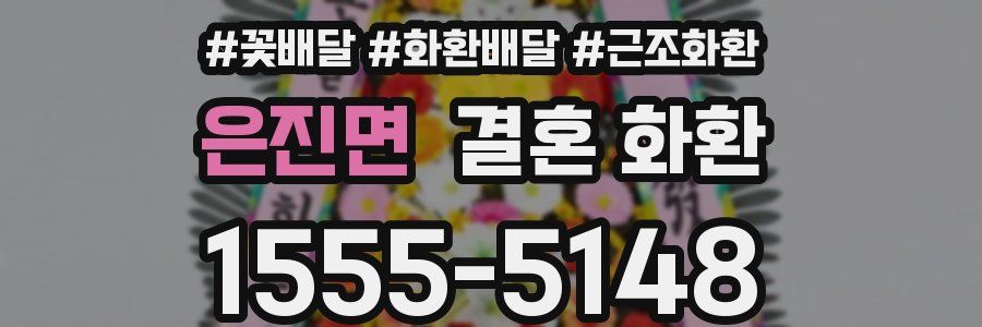 은진면 결혼 화환