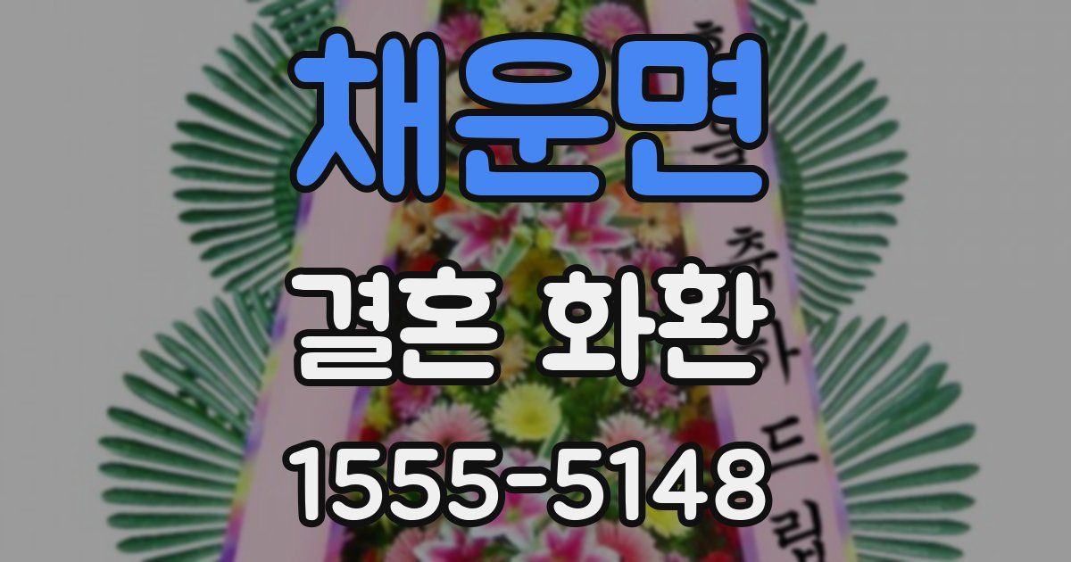 채운면 결혼 화환