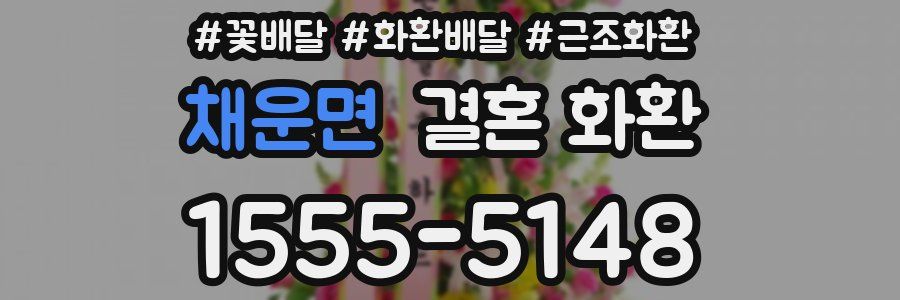 채운면 결혼 화환