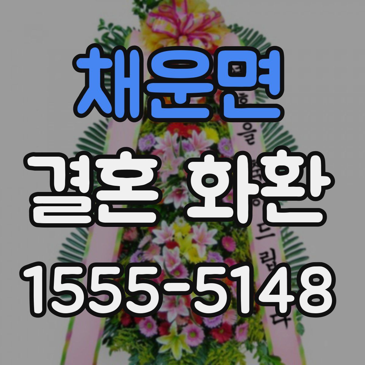 채운면 결혼 화환