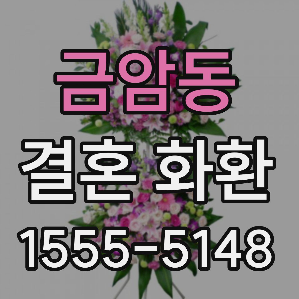 금암동 결혼 화환