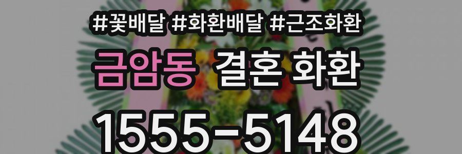 금암동 결혼 화환