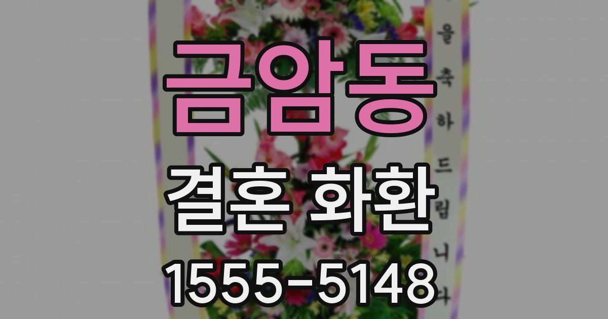 금암동 결혼 화환
