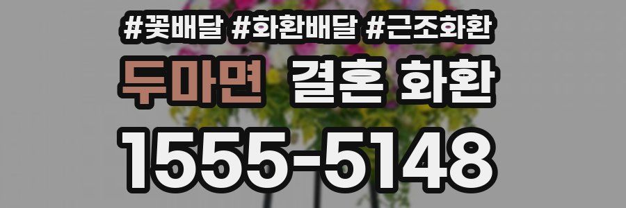 두마면 결혼 화환