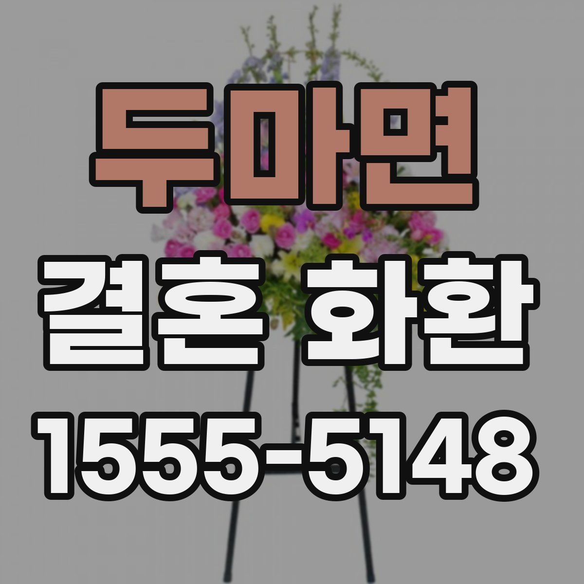 두마면 결혼 화환