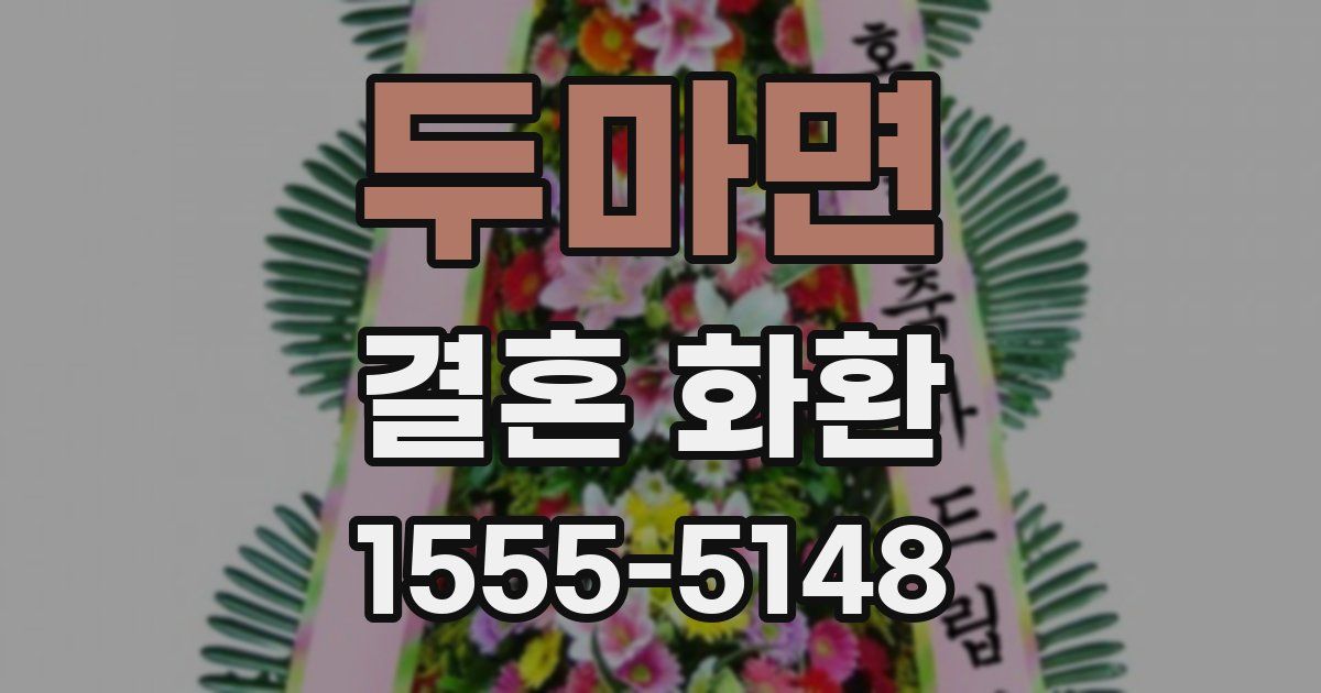 두마면 결혼 화환