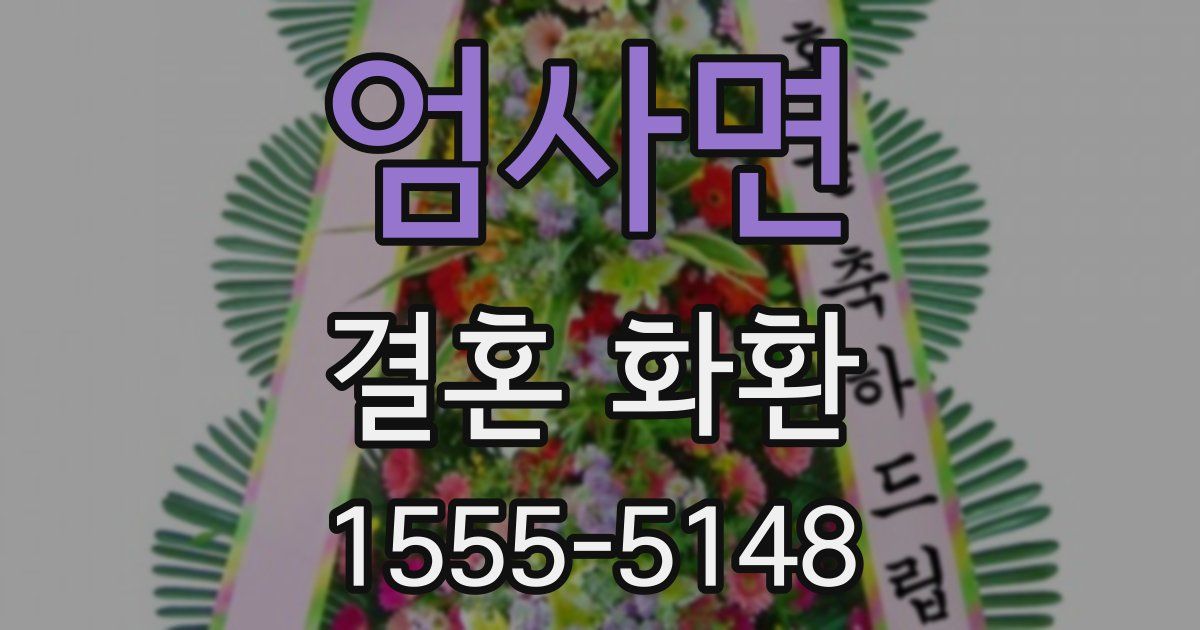 엄사면 결혼 화환