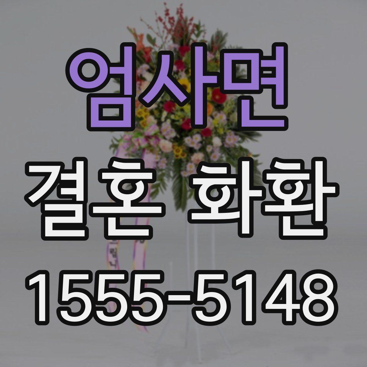 엄사면 결혼 화환