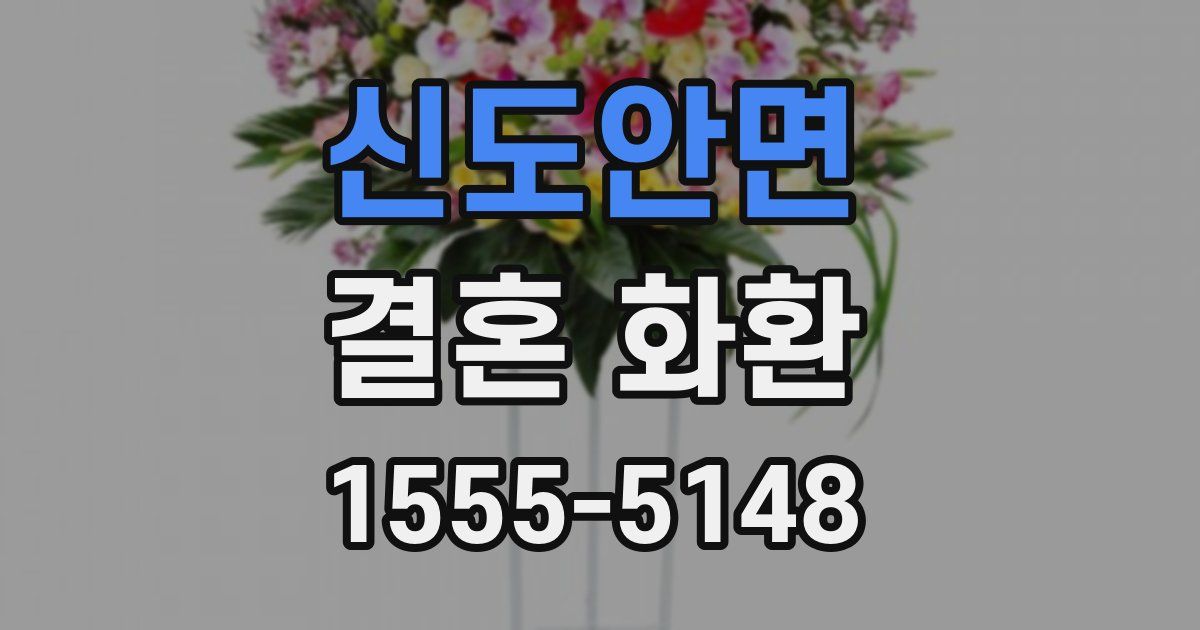 신도안면 결혼 화환