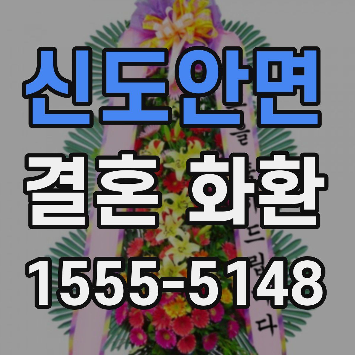 신도안면 결혼 화환