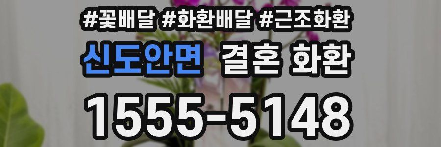 신도안면 결혼 화환