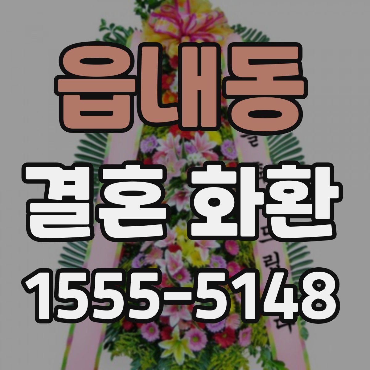 읍내동 결혼 화환