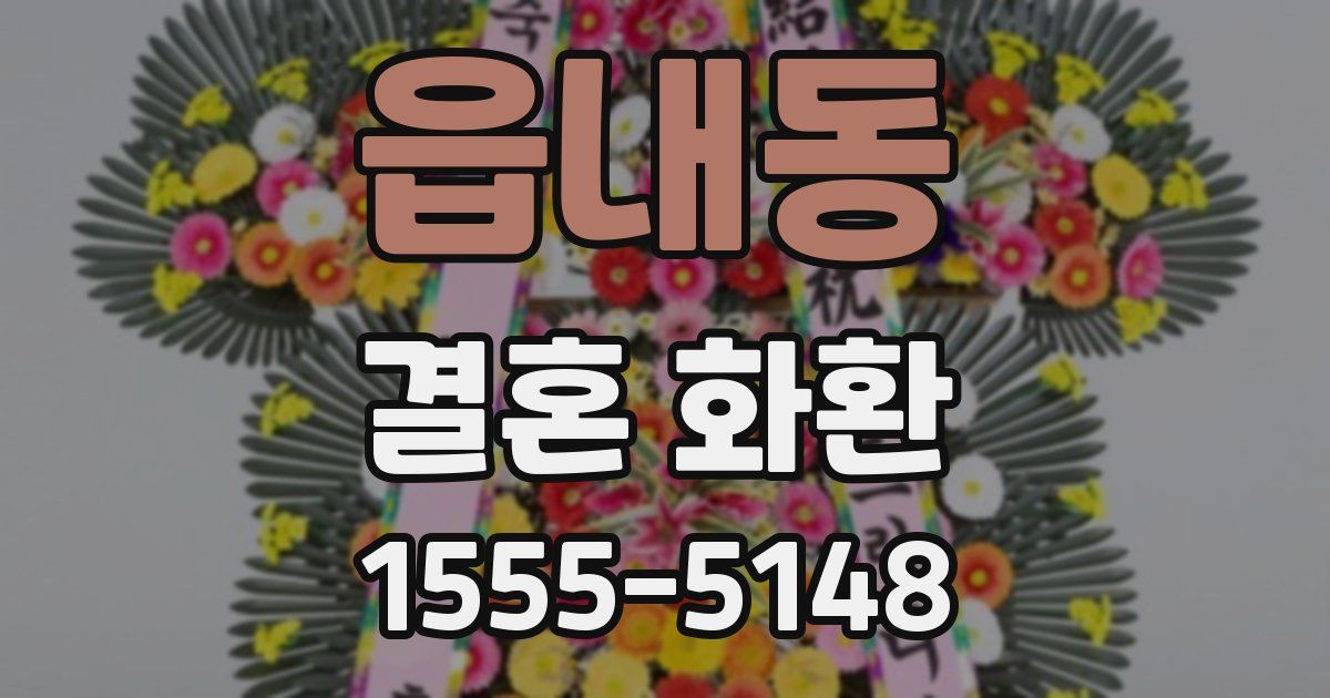 읍내동 결혼 화환