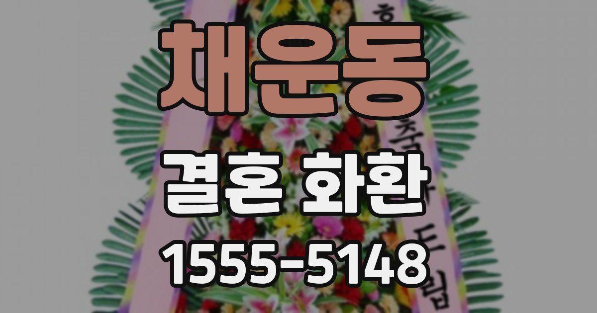 채운동 결혼 화환