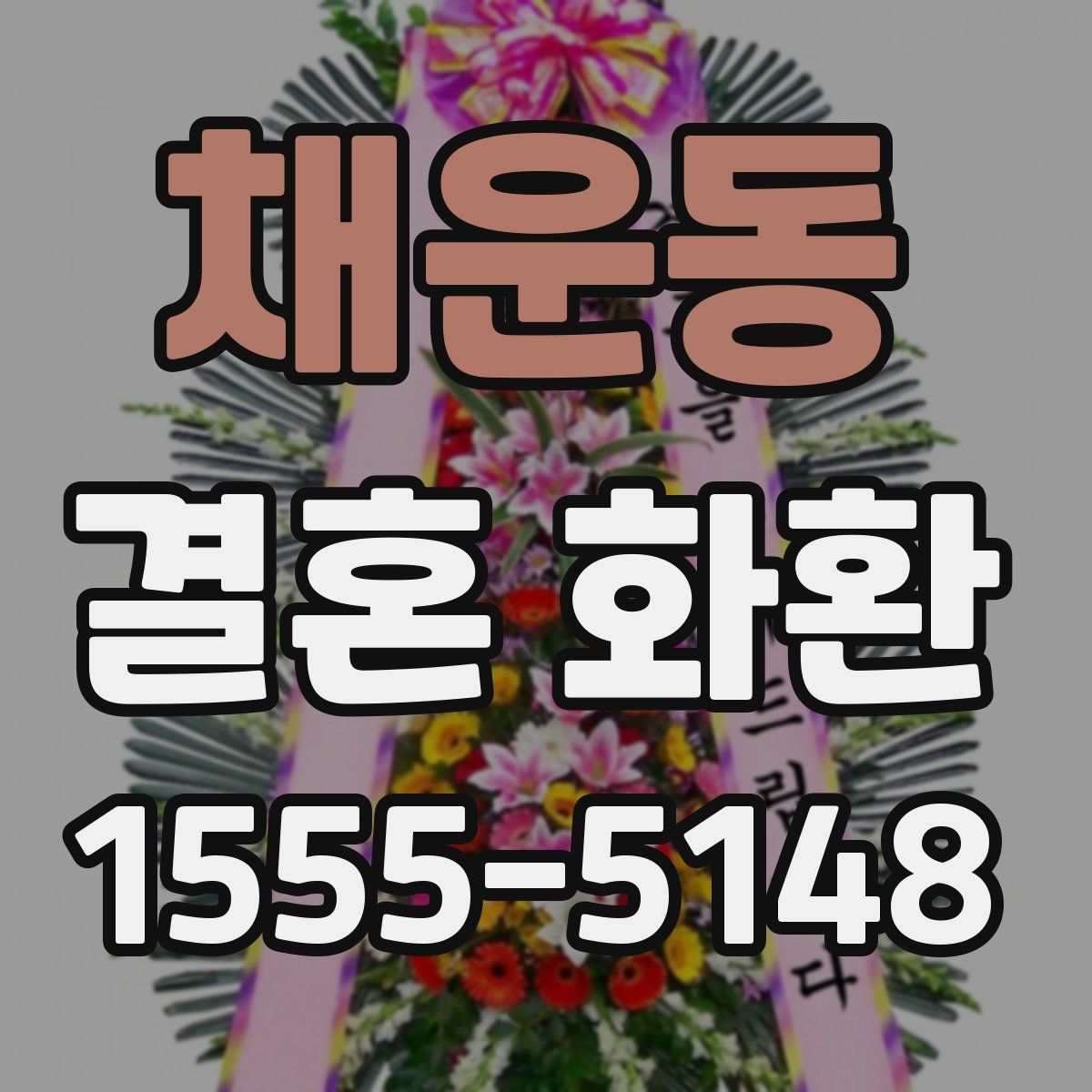 채운동 결혼 화환