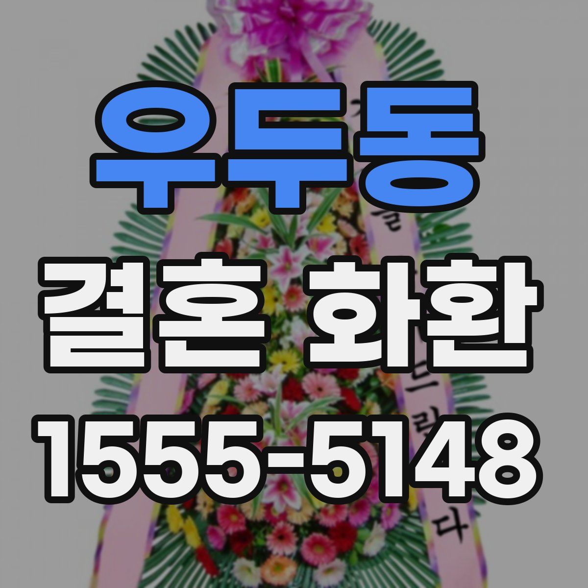 우두동 결혼 화환