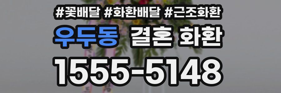 우두동 결혼 화환