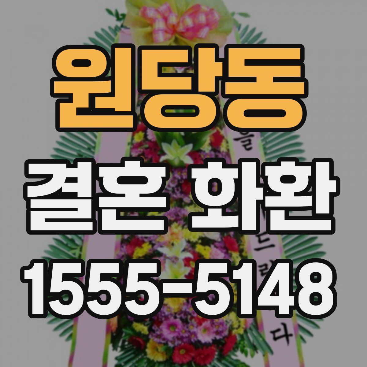 원당동 결혼 화환