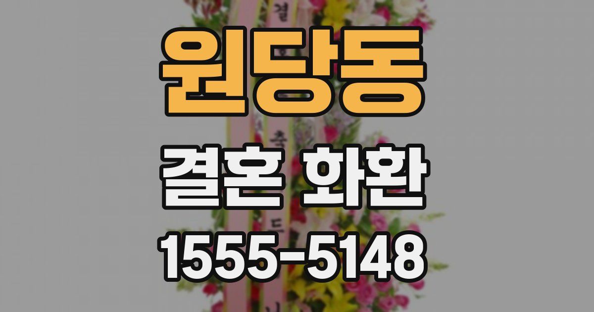 원당동 결혼 화환