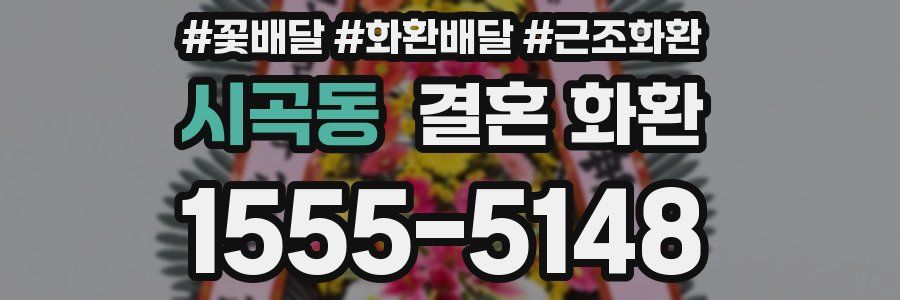 시곡동 결혼 화환