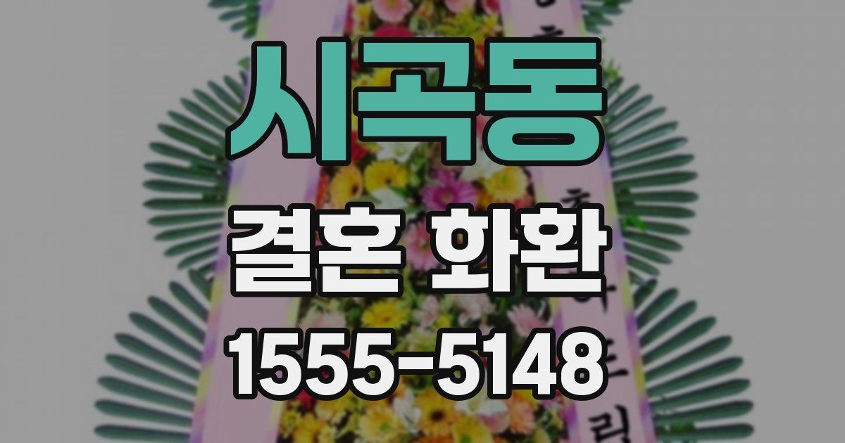 시곡동 결혼 화환