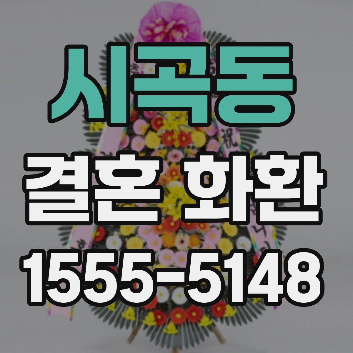시곡동 결혼 화환