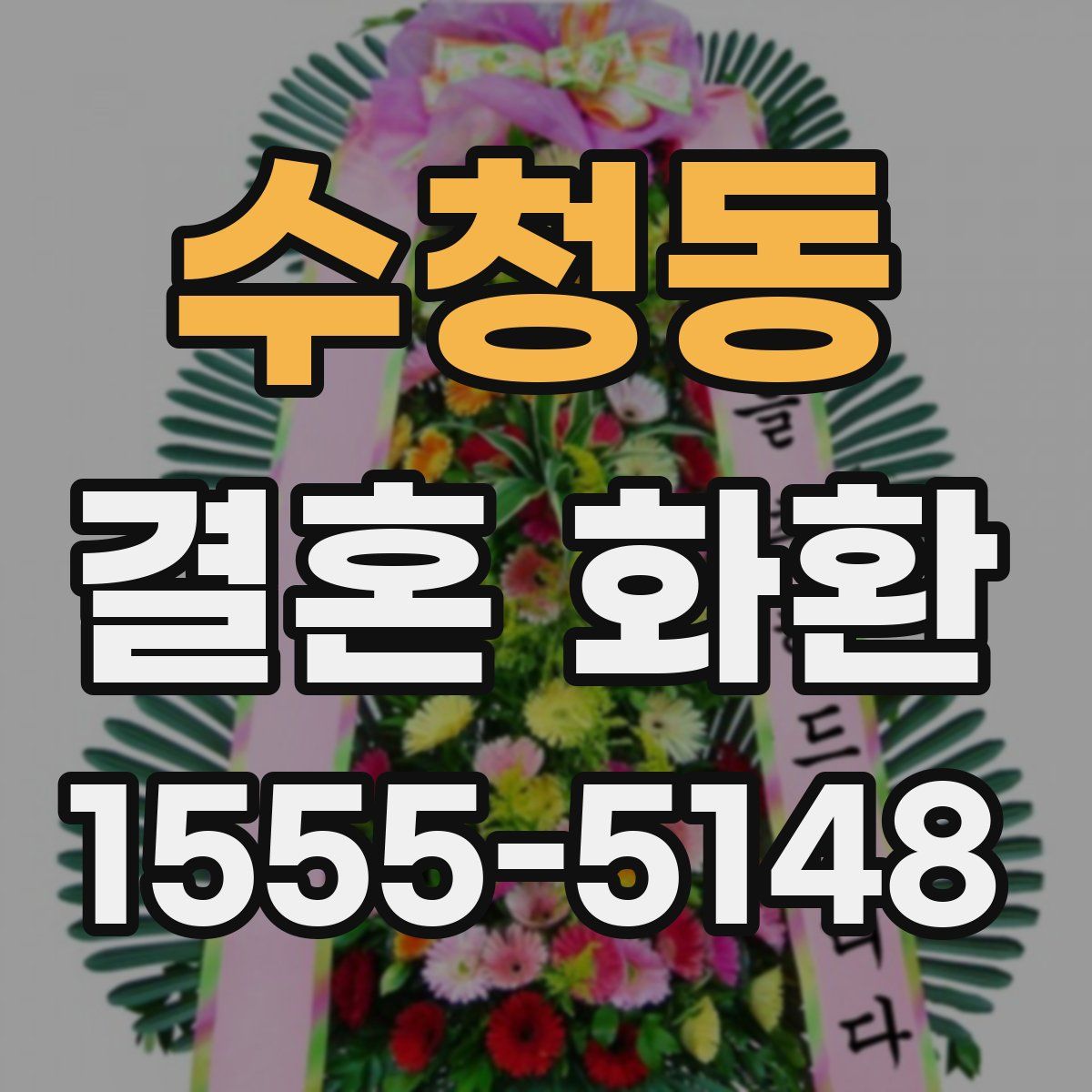 수청동 결혼 화환