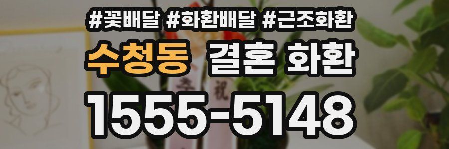 수청동 결혼 화환
