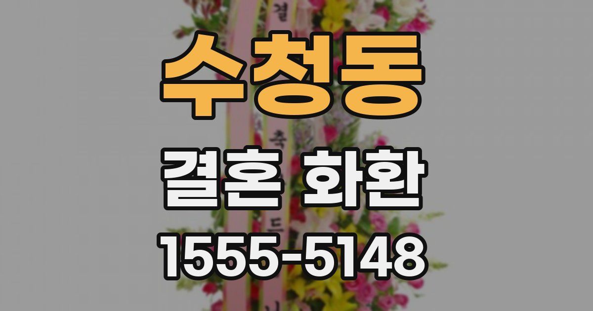 수청동 결혼 화환