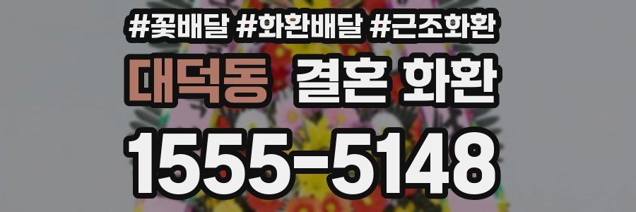 대덕동 결혼 화환