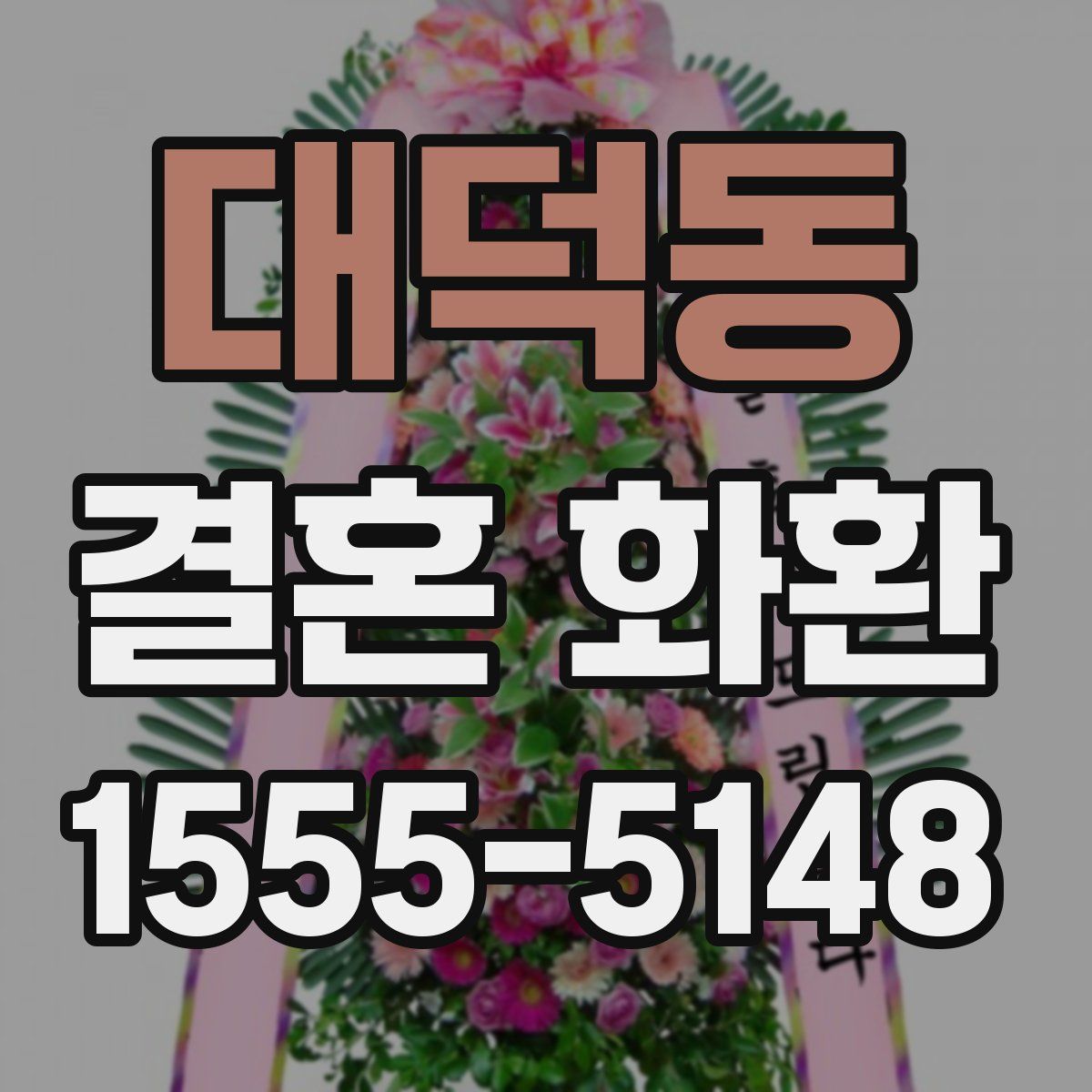 대덕동 결혼 화환