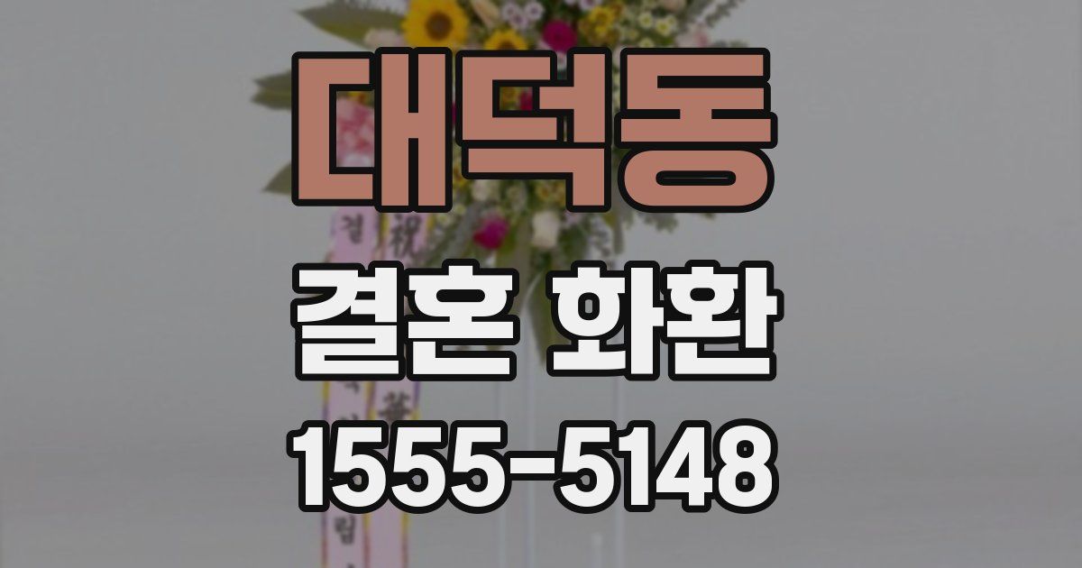 대덕동 결혼 화환