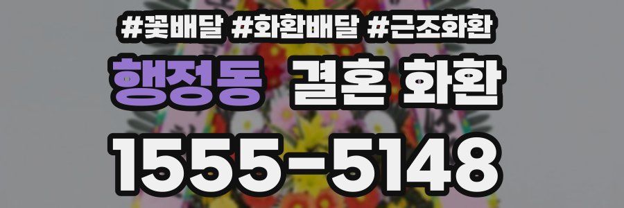 행정동 결혼 화환