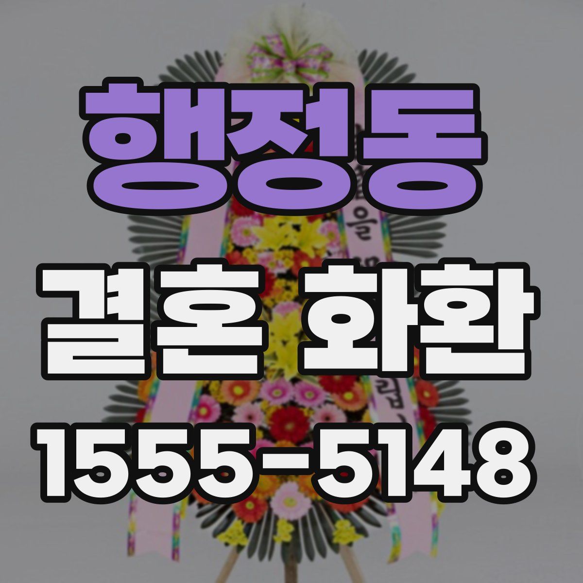 행정동 결혼 화환
