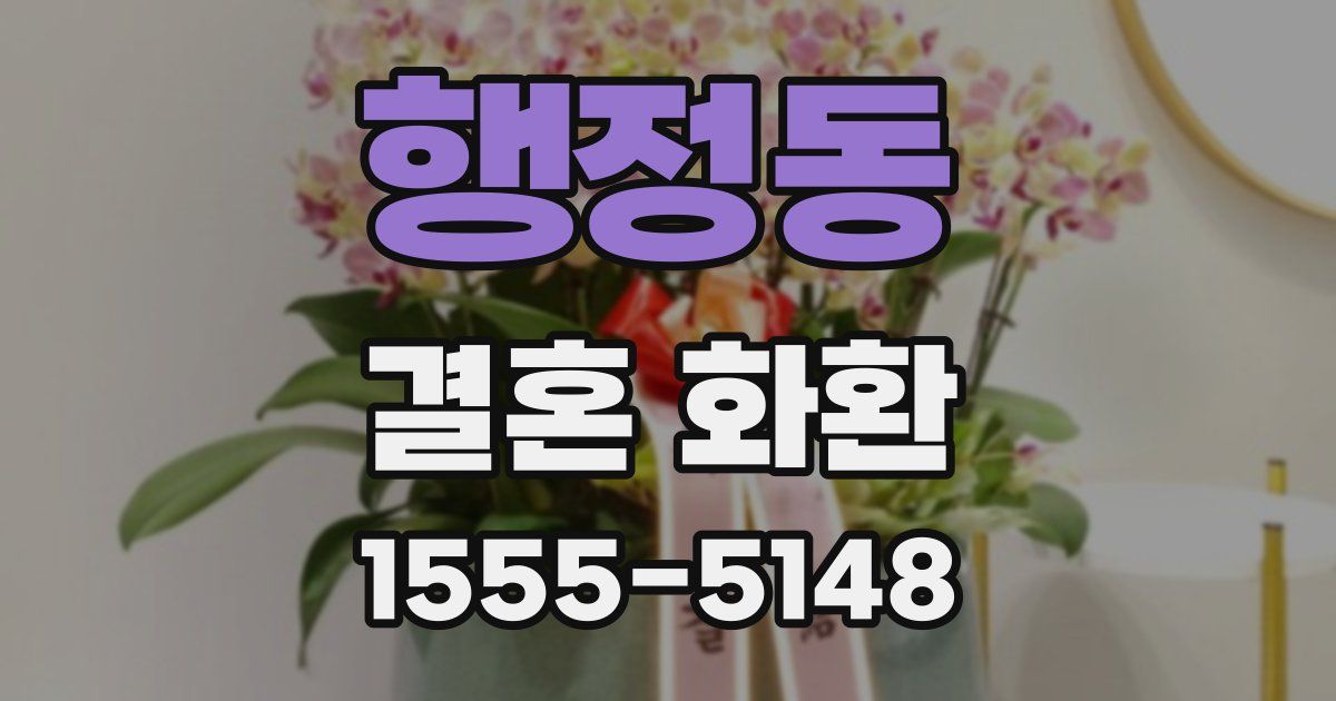 행정동 결혼 화환