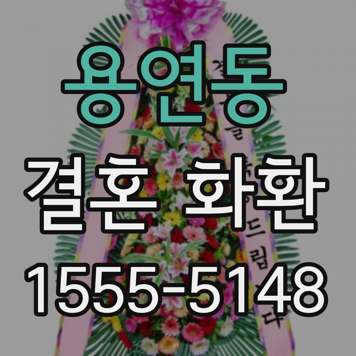 용연동 결혼 화환