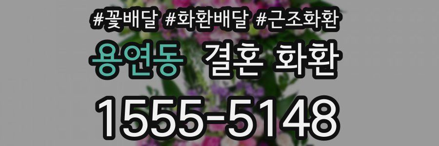 용연동 결혼 화환
