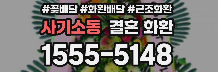 사기소동 결혼 화환