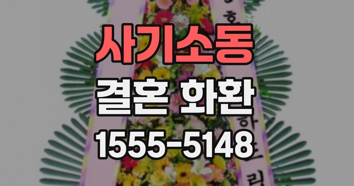 사기소동 결혼 화환