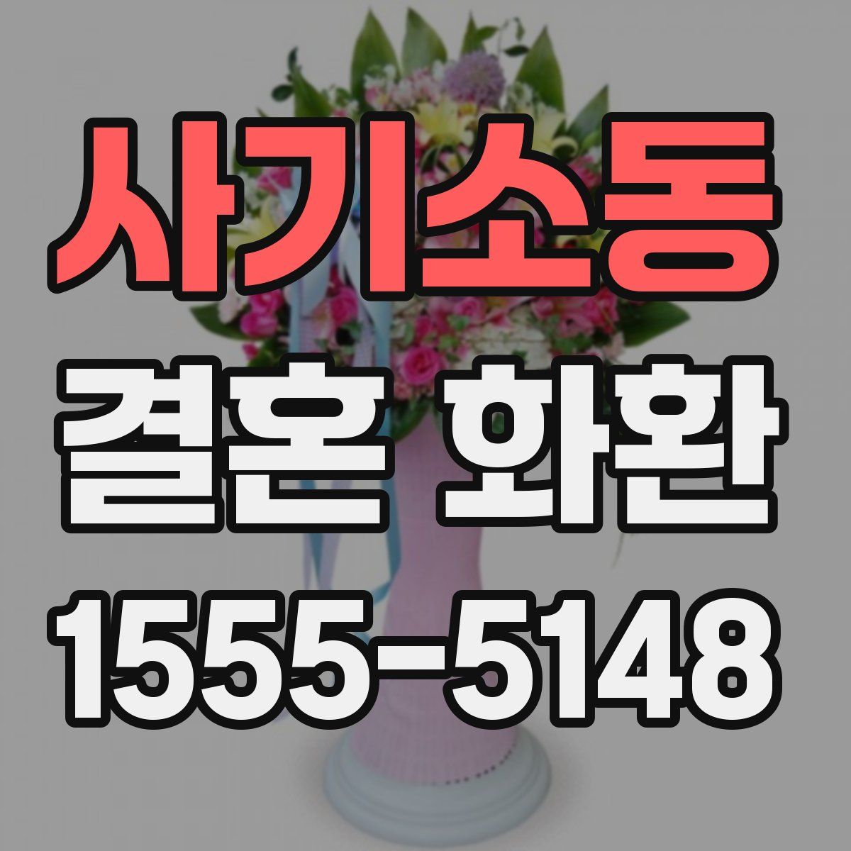 사기소동 결혼 화환