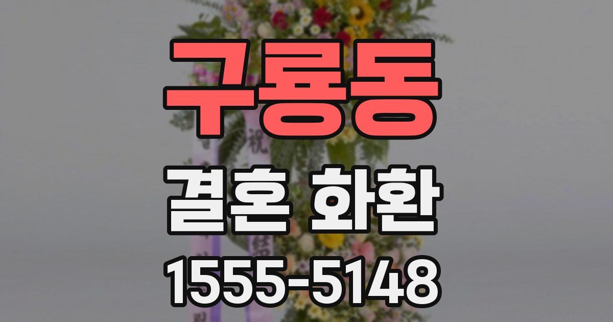 구룡동 결혼 화환