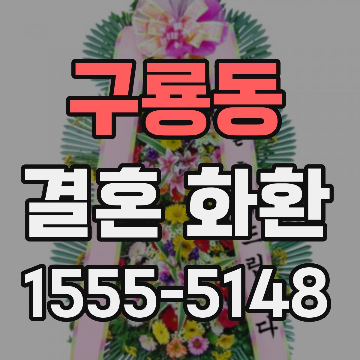 구룡동 결혼 화환