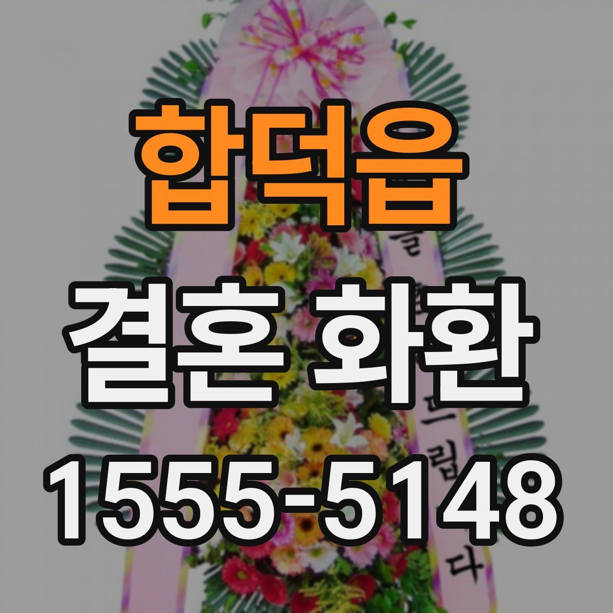 합덕읍 결혼 화환