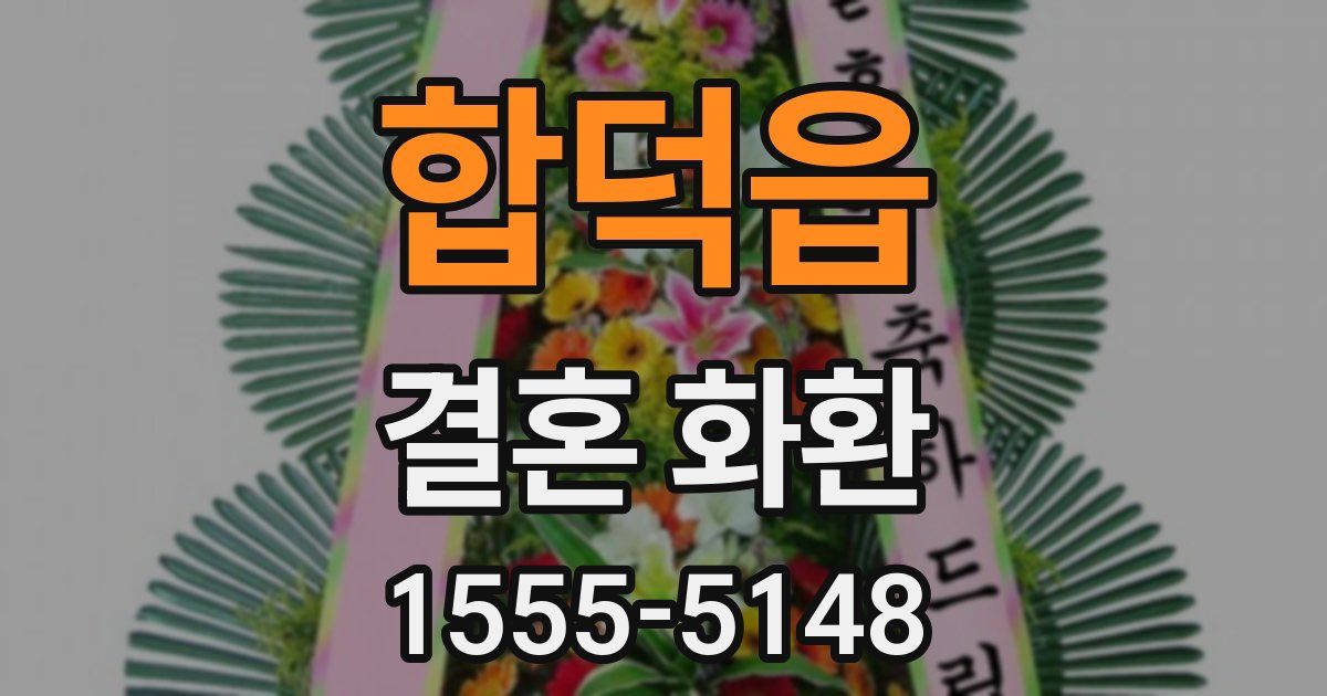 합덕읍 결혼 화환