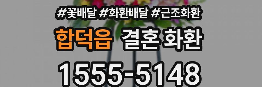 합덕읍 결혼 화환