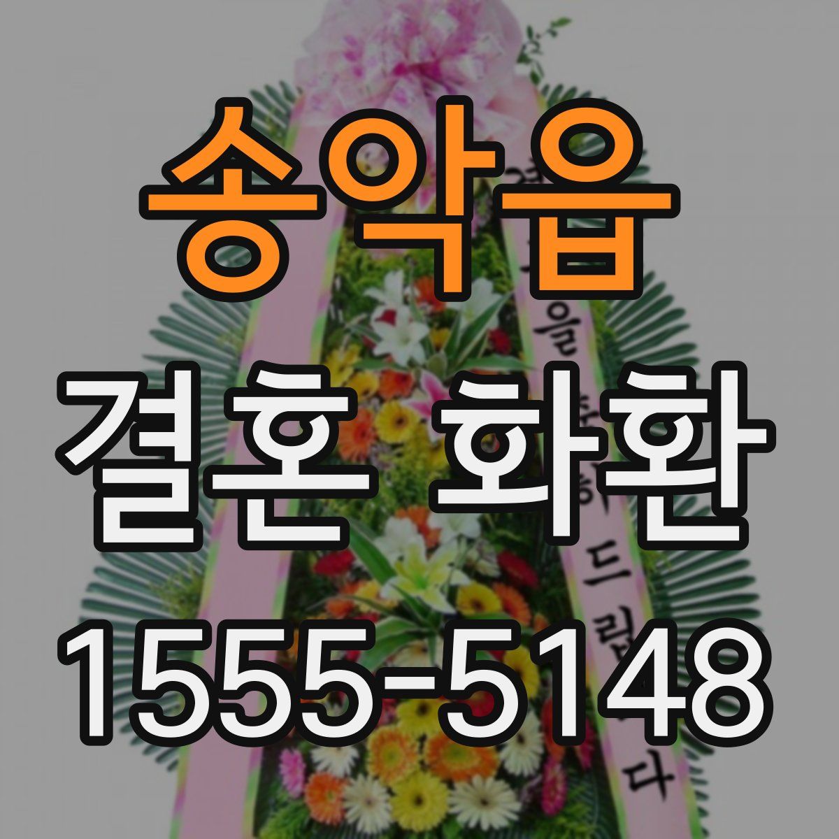 송악읍 결혼 화환