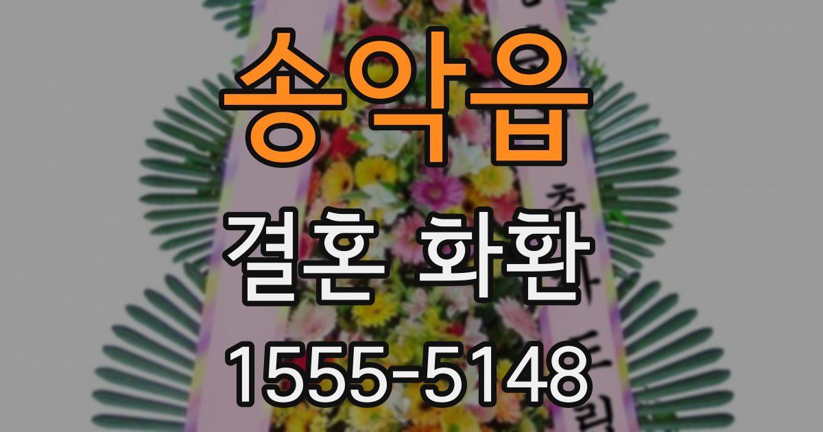 송악읍 결혼 화환