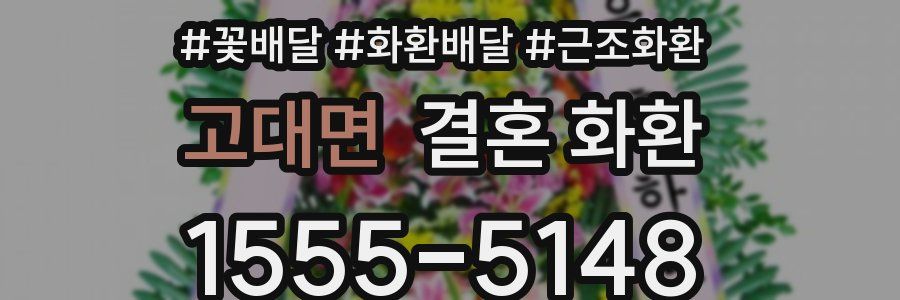 고대면 결혼 화환