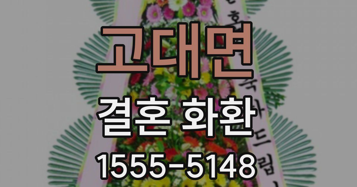 고대면 결혼 화환