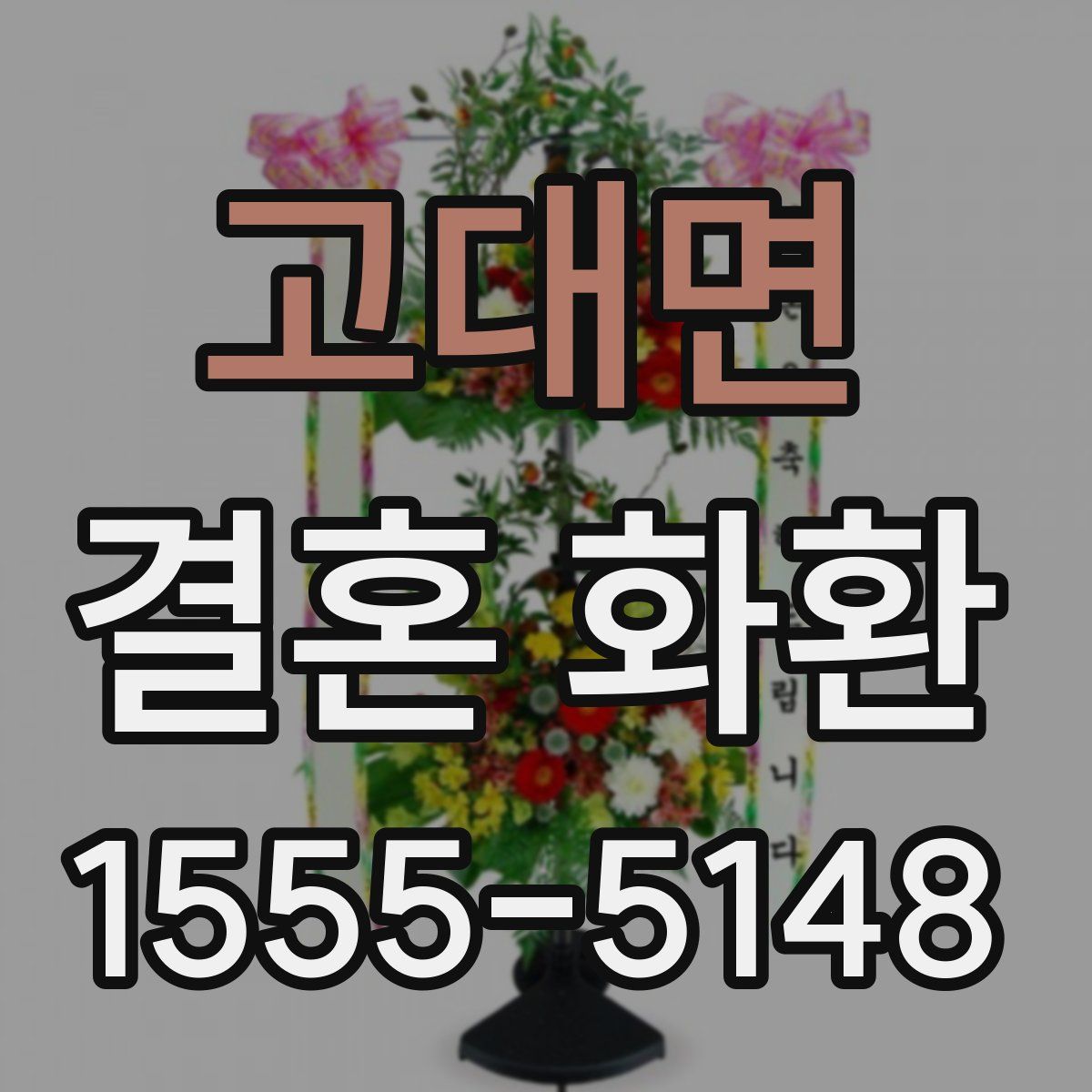 고대면 결혼 화환